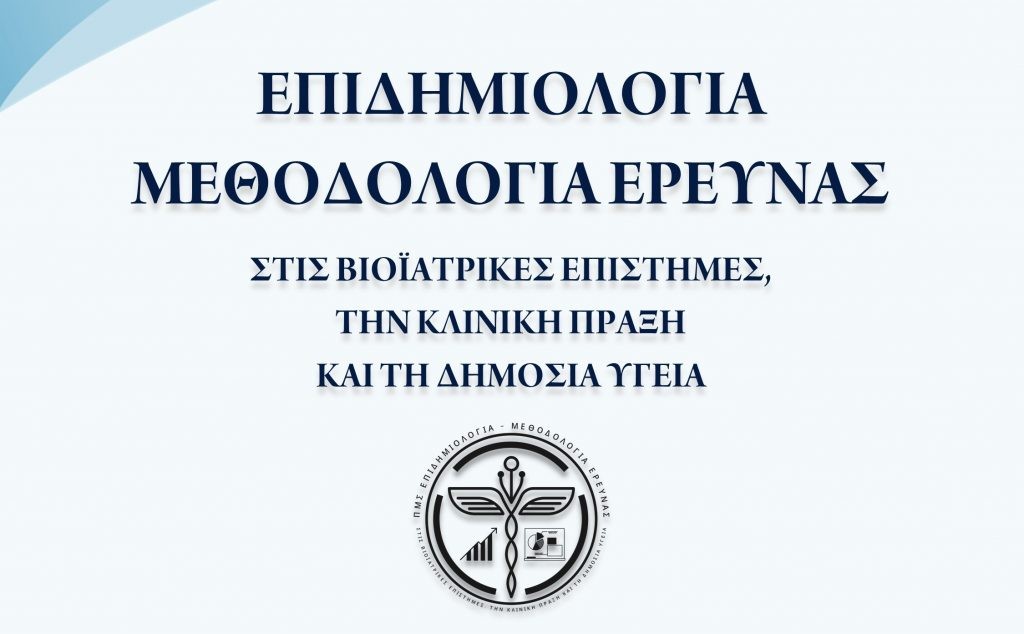 Πρόγραμμα Μεταπτυχιακών Σπουδών Επιδημιολογία – Μεθοδολογία Έρευνας στις βιοϊατρικές επιστήμες, την κλινική πράξη και τη δημόσια υγεία [Ακαδημαϊκό έτος 2026-2027]