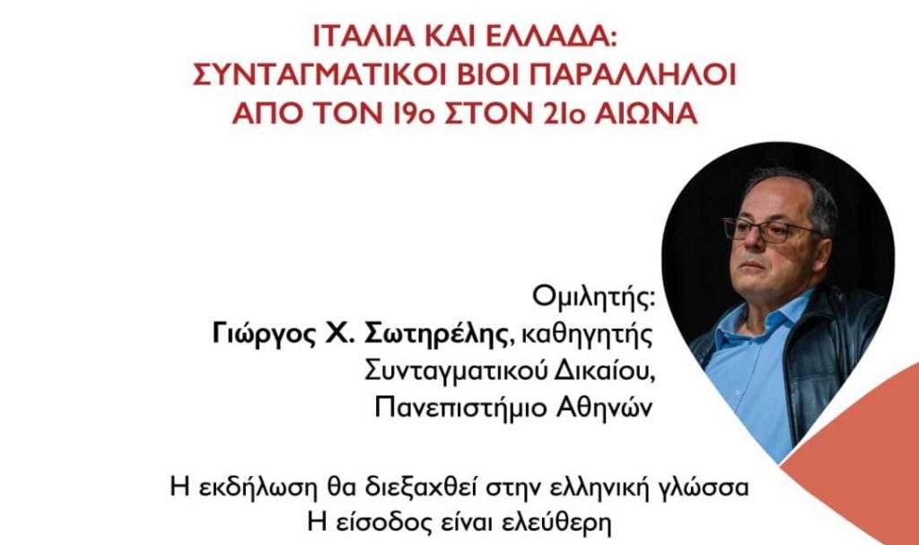Εκδήλωση του Τμήματος Ιταλικής Γλώσσας και Φιλολογίας του ΕΚΠΑ με τίτλο «Ιταλία και Ελλάδα: Συνταγματικοί βίοι παράλληλοι από τον 19ο στον 21ο αιώνα» και ομιλητή τον Καθηγητή Γιώργο Χ. Σωτηρέλη
