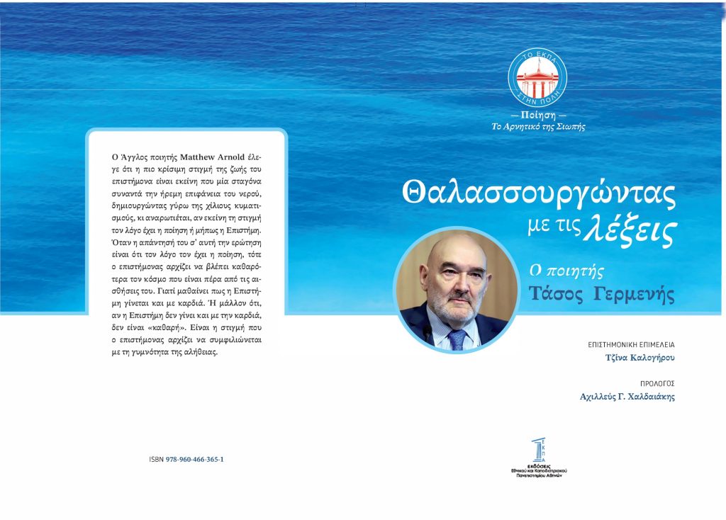 Κυκλοφόρησε το βιβλίδιο του ποιητή και μέλους του Συμβουλίου Διοίκησης του ΕΚΠΑ Τάσου Γερμενή «Θαλασσουργώντας με τις λέξεις»