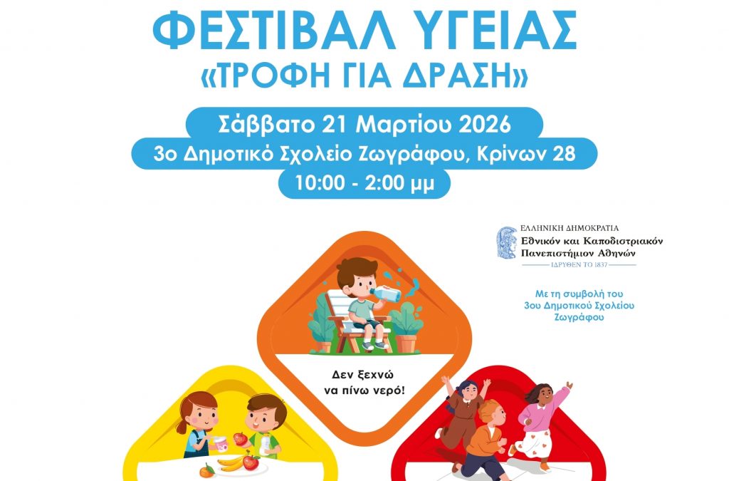 Φεστιβάλ Υγείας ΕΚΠΑ «Τροφή για Δράση» [21 Μαρτίου 2026]