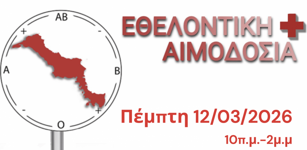 Εθελοντική Αιμοδοσία ΦΟΕΑ Ευρίπου