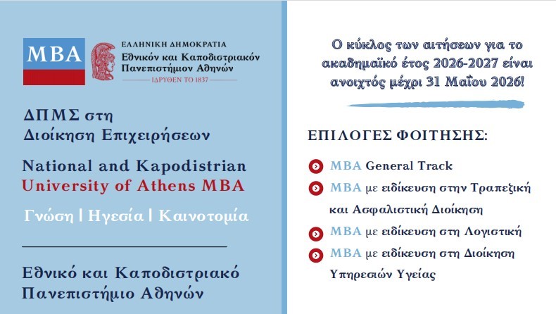 Προκήρυξη για εισαγωγή νέων φοιτητριών και φοιτητών στο Πρόγραμμα Μεταπτυχιακών Σπουδών