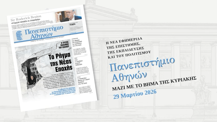 Η εφημερίδα ΠΑΝΕΠΙΣΤΗΜΙΟ ΑΘΗΝΩΝ κυκλοφορεί την Κυριακή 29 Μαρτίου μαζί με «TO BHMΑ»