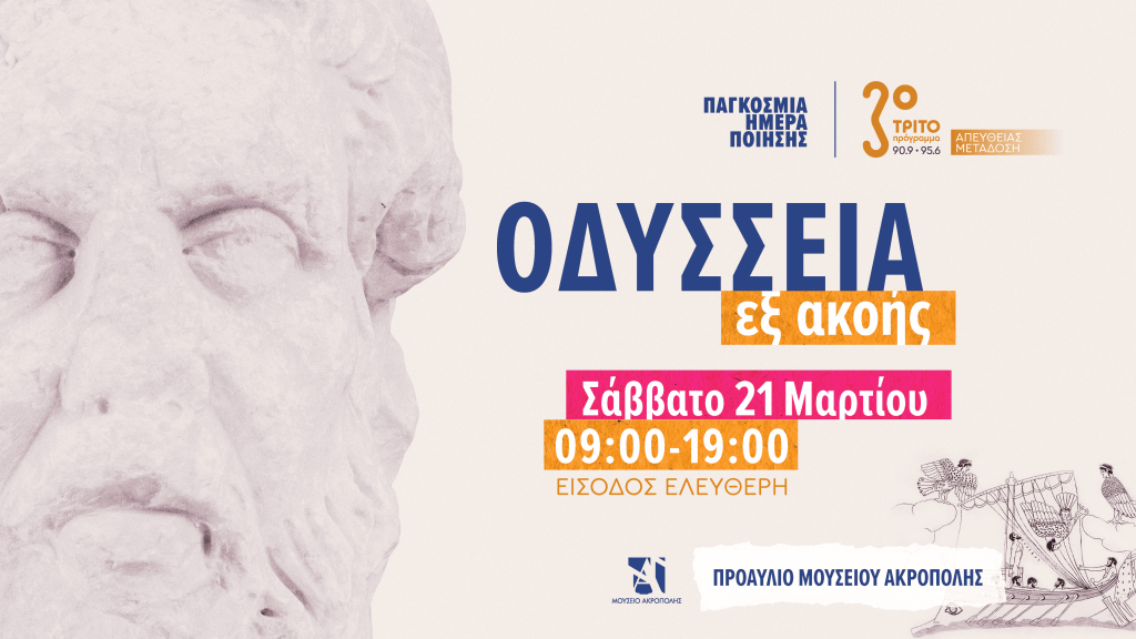 Οδύσσεια εξ ακοής