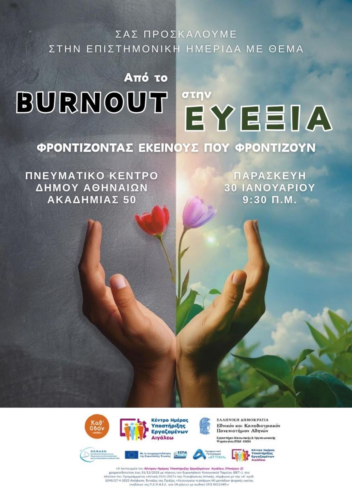 ΑΦΙΣΑ ΗΜΕΡΙΔΑΣ BURNOUT