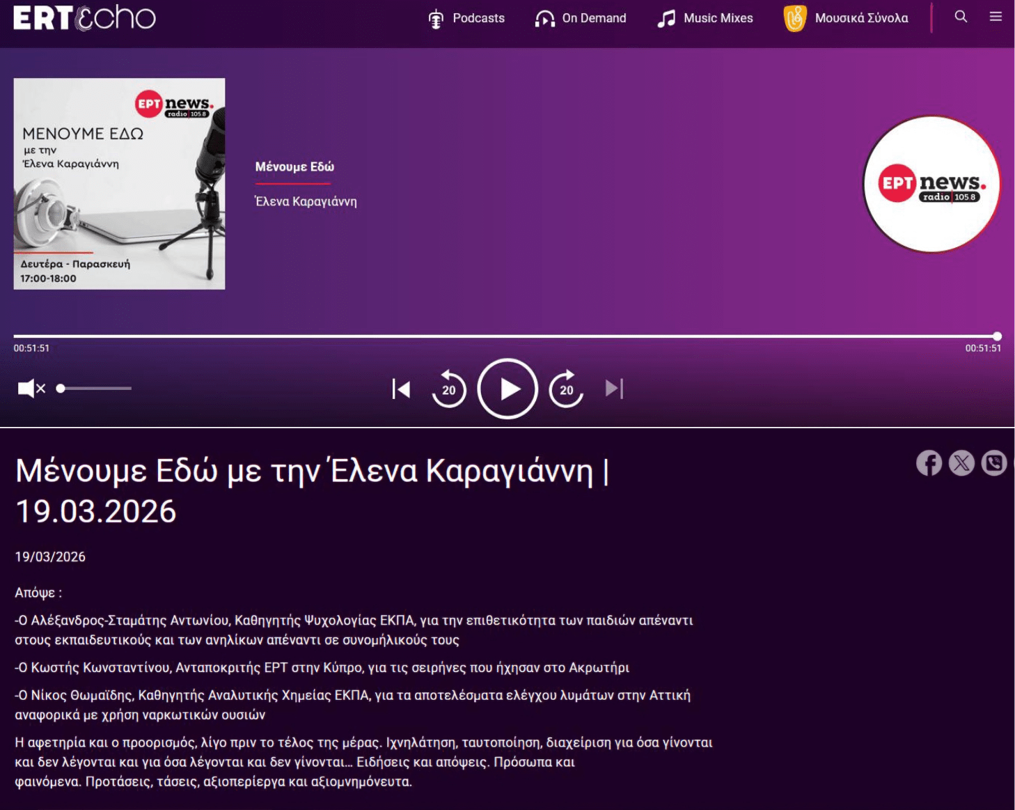 ΜΕΝΟΥΜΕ ΕΔΩ, RADIO ΣΥΝΕΝΤΕΥΞΗ