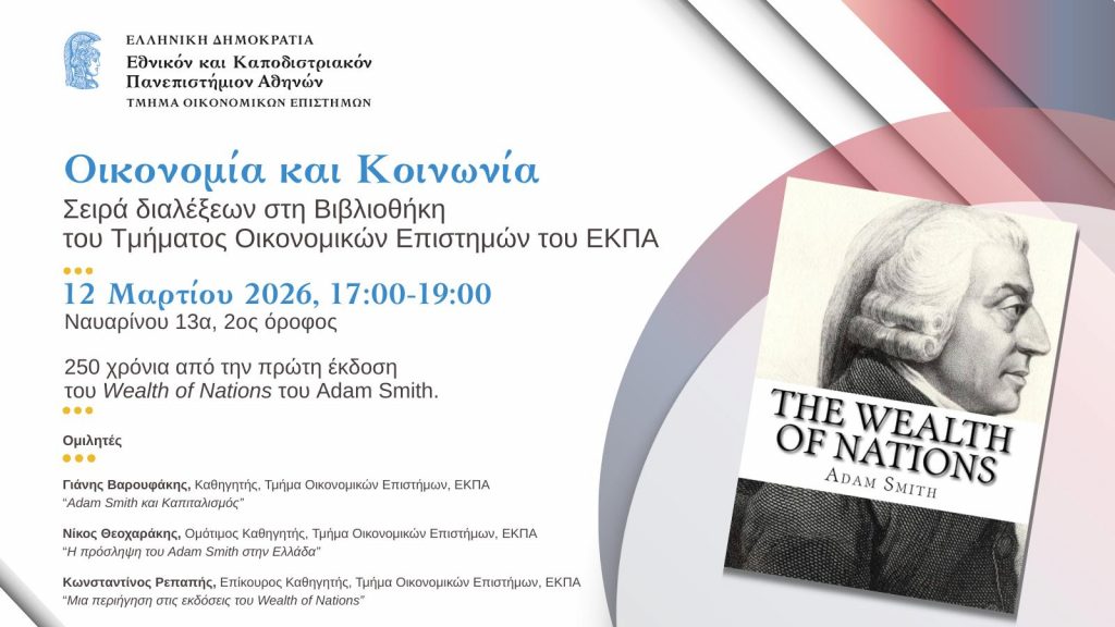 Σειρά Διαλέξεων «Οικονομία και Κοινωνία» στη Βιβλιοθήκη του Τμήματος Οικονομικών Επιστημών ΕΚΠΑ