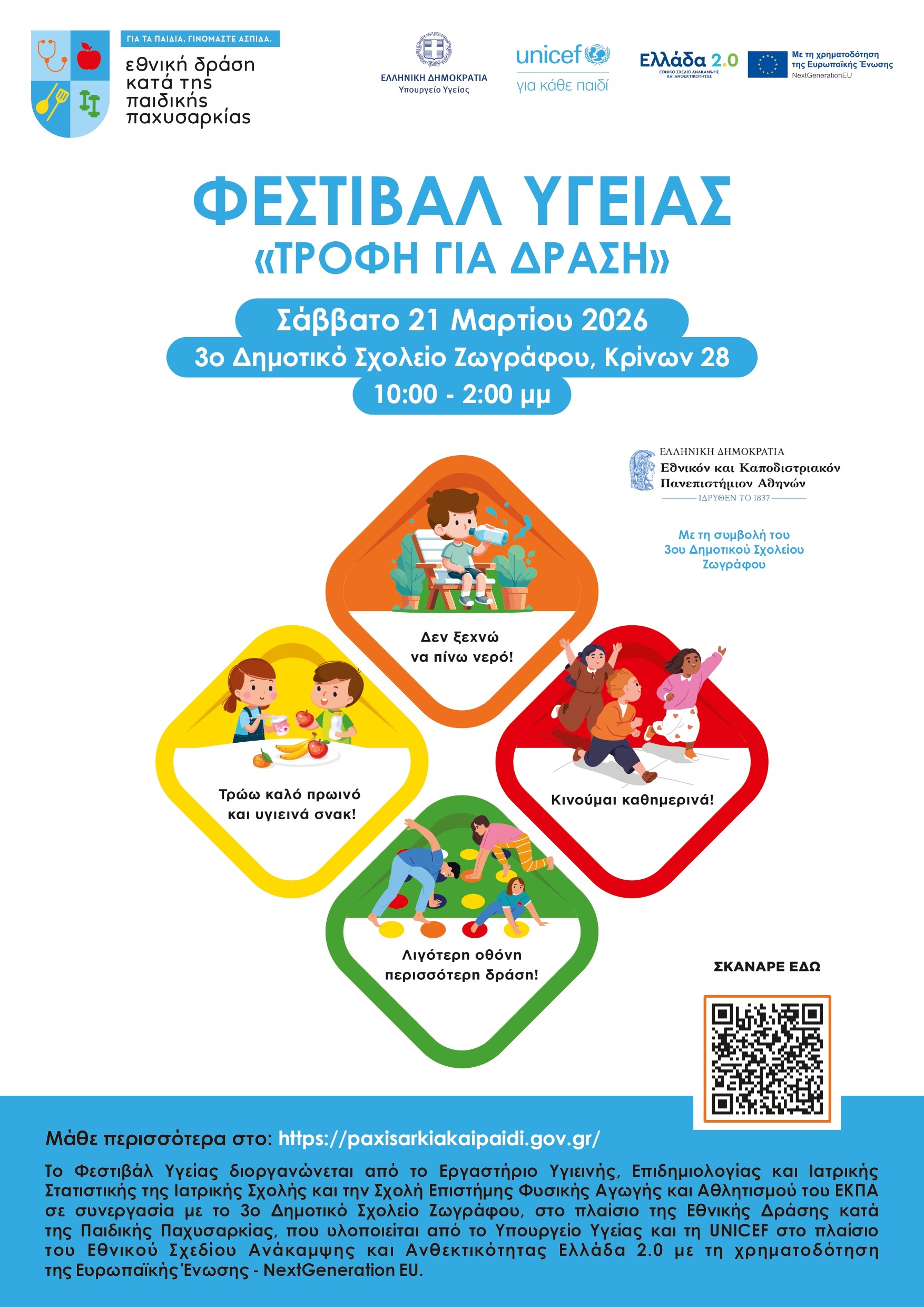 ΦΕΣΤΙΒΑΛ ΤΡΟΦΗΓΙΑΔΡΑΣΗ ΕΚΠΑ αφίσα 1 page 0001