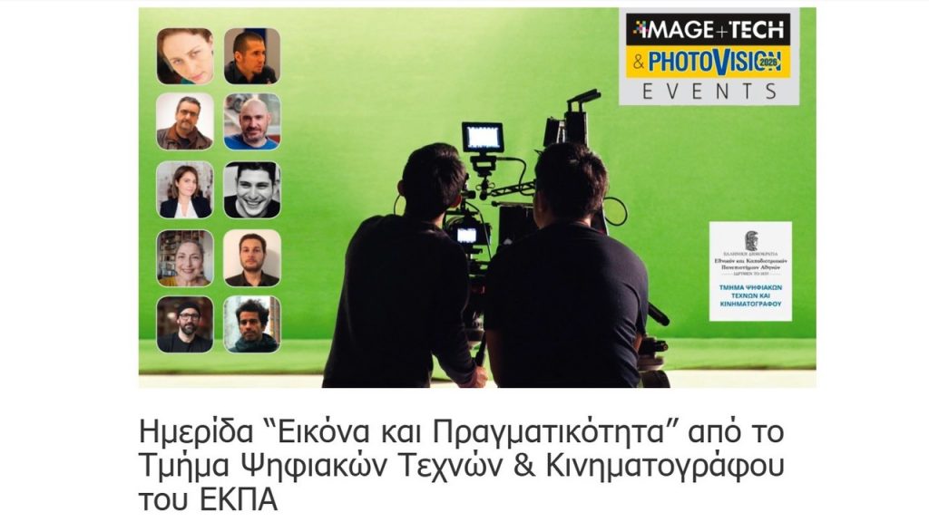Ημερίδα «Εικόνα και Πραγματικότητα» από το Τμήμα Ψηφιακών Τεχνών & Κινηματογράφου του ΕΚΠΑ