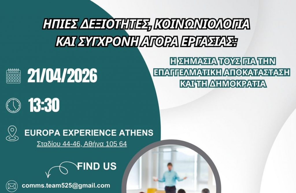 Πρόσκληση σε Επιστημονική Εκδήλωση με τίτλο Ήπιες Δεξιότητες, Κοινωνιολογία και Σύγχρονη Αγορά Εργασίας: Η Σημασία τους για την Επαγγελματική Αποκατάσταση και τη Δημοκρατία