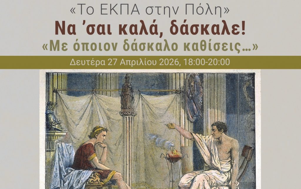 «Το ΕΚΠΑ στην Πόλη»: Να ’σαι καλά δάσκαλε! – Εκδήλωση με τίτλο: «Με όποιον δάσκαλο καθίσεις…» [27 Απριλίου 2026]