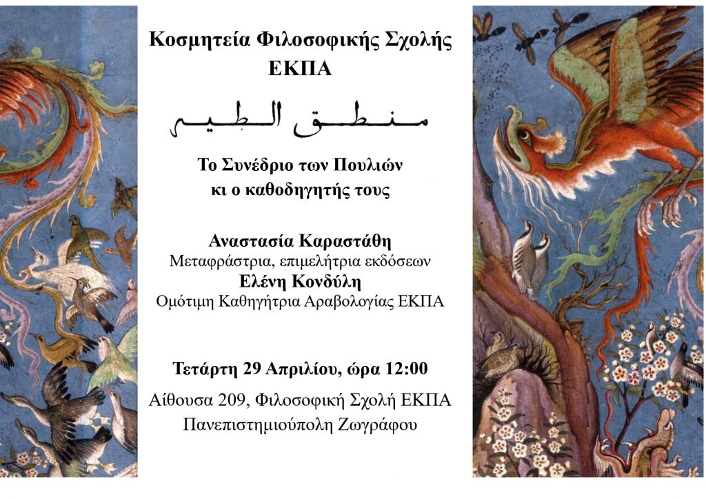 Εκδήλωση με θέμα «Το συνέδριο των πουλιών κι ο καθοδηγητής τους» [29/4/2026]