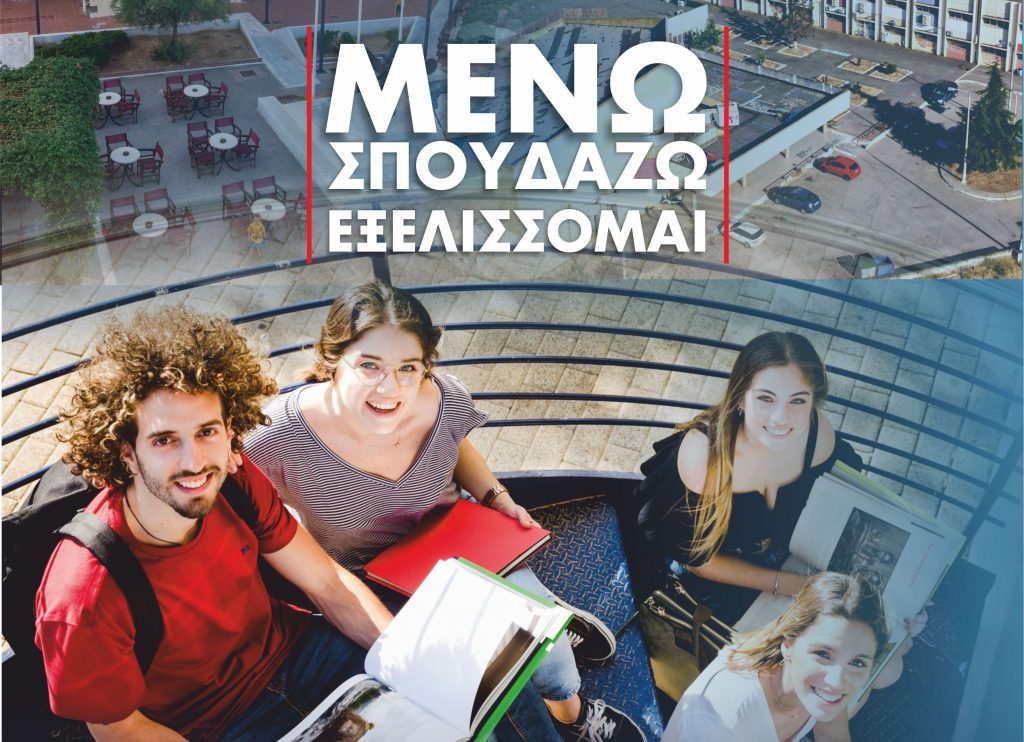 «Μένω σπουδάζω εξελίσσομαι» – Εκδήλωση γνωριμίας μαθητών και μαθητριών Λυκείων με τα Πανεπιστημιακά τμήματα του ΕΚΠΑ Ευρίπου