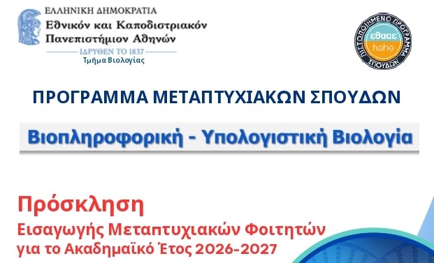Πρόσκληση Εισαγωγής Μεταπτυχιακών Φοιτητών στο ΠΜΣ «Βιοπληροφορική – Υπολογιστική Βιολογία» 2026-2027