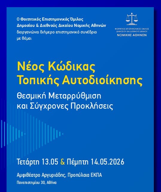 Νομική Αθηνών: Διήμερο Επιστημονικό Συνέδριο «Νέος Κώδικας Τοπικής Αυτοδιοίκησης: Θεσμική Μεταρρύθμιση και Σύγχρονες Προκλήσεις»
