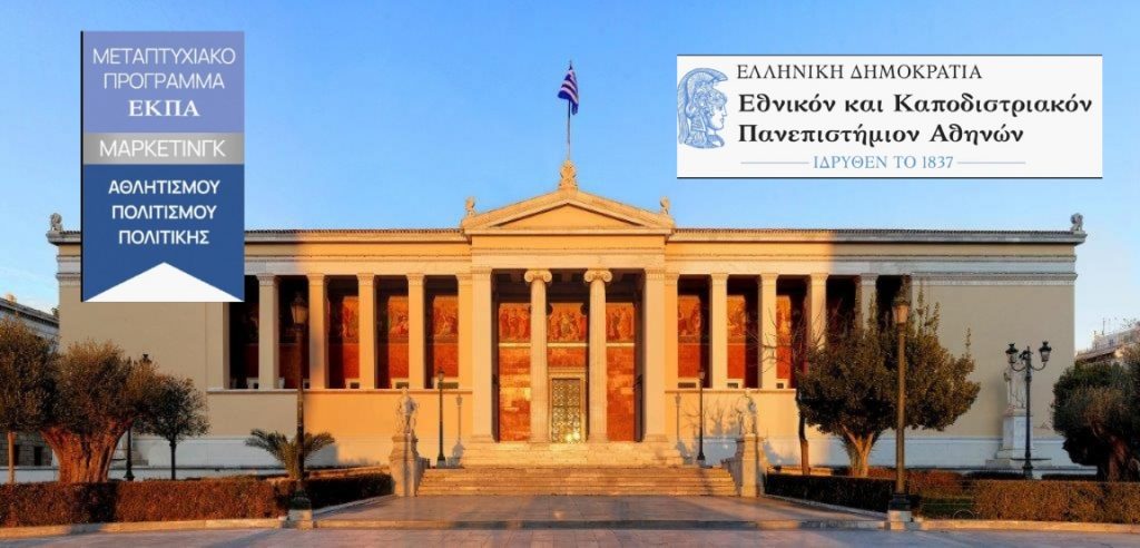 Ξεκίνησαν οι Αιτήσεις για το ΠΜΣ «Μάρκετινγκ Αθλητισμού, Πολιτισμού, Πολιτικής»