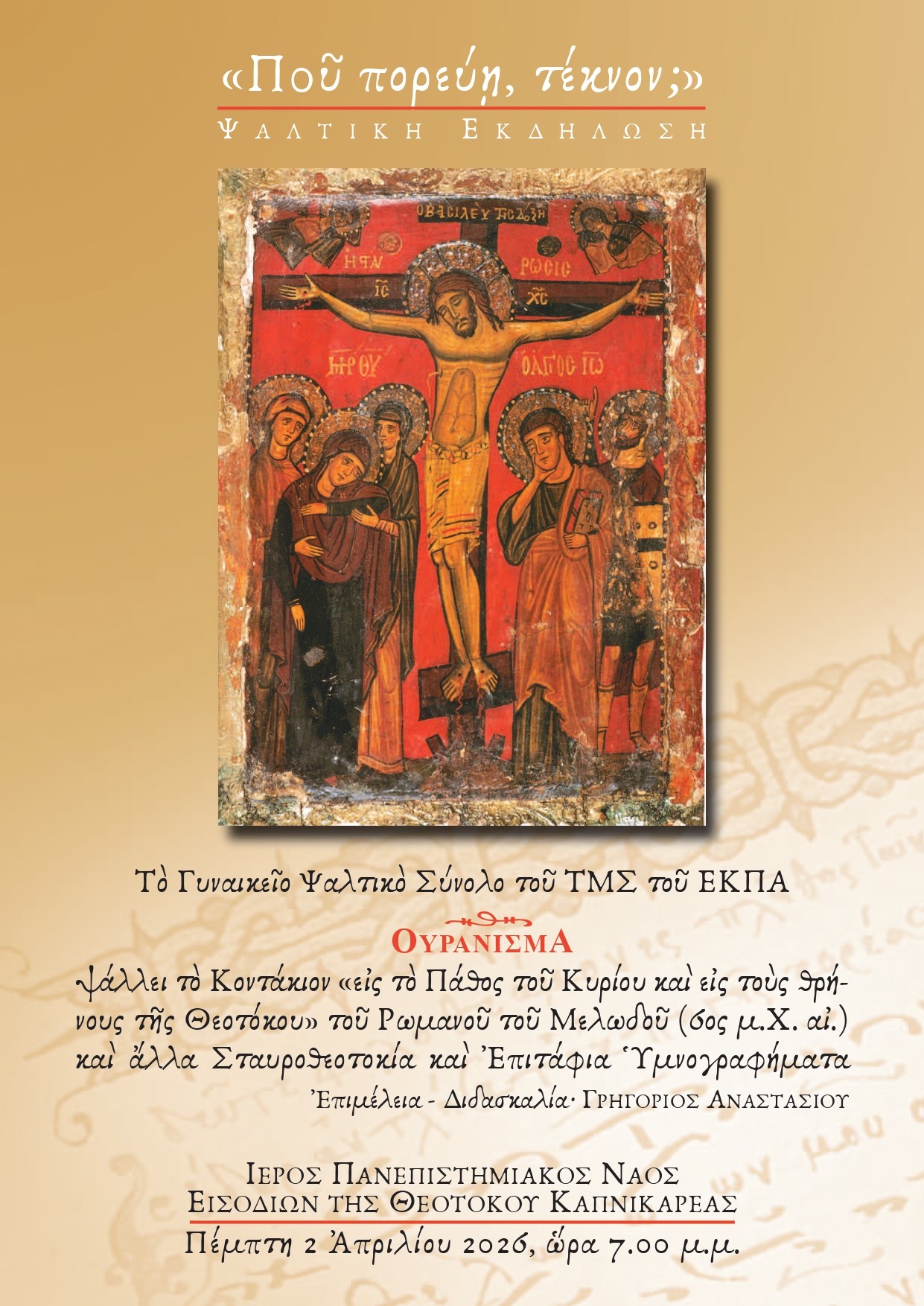 αφισα που πορευη τεκνον ΧΧΧ page 0001