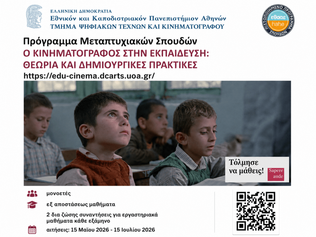 Νέο μεταπτυχιακό πρόγραμμα «Ο Κινηματογράφος στην Εκπαίδευση: Θεωρία και Δημιουργικές Πρακτικές»