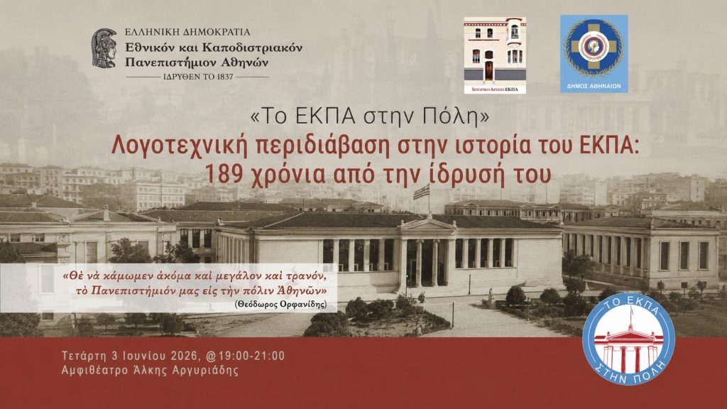 ΤΟ ΕΚΠΑ ΣΤΗΝ ΠΟΛΗ: Λογοτεχνική περιδιάβαση στην ιστορία του ΕΚΠΑ: 189 χρόνια από την ίδρυσή του