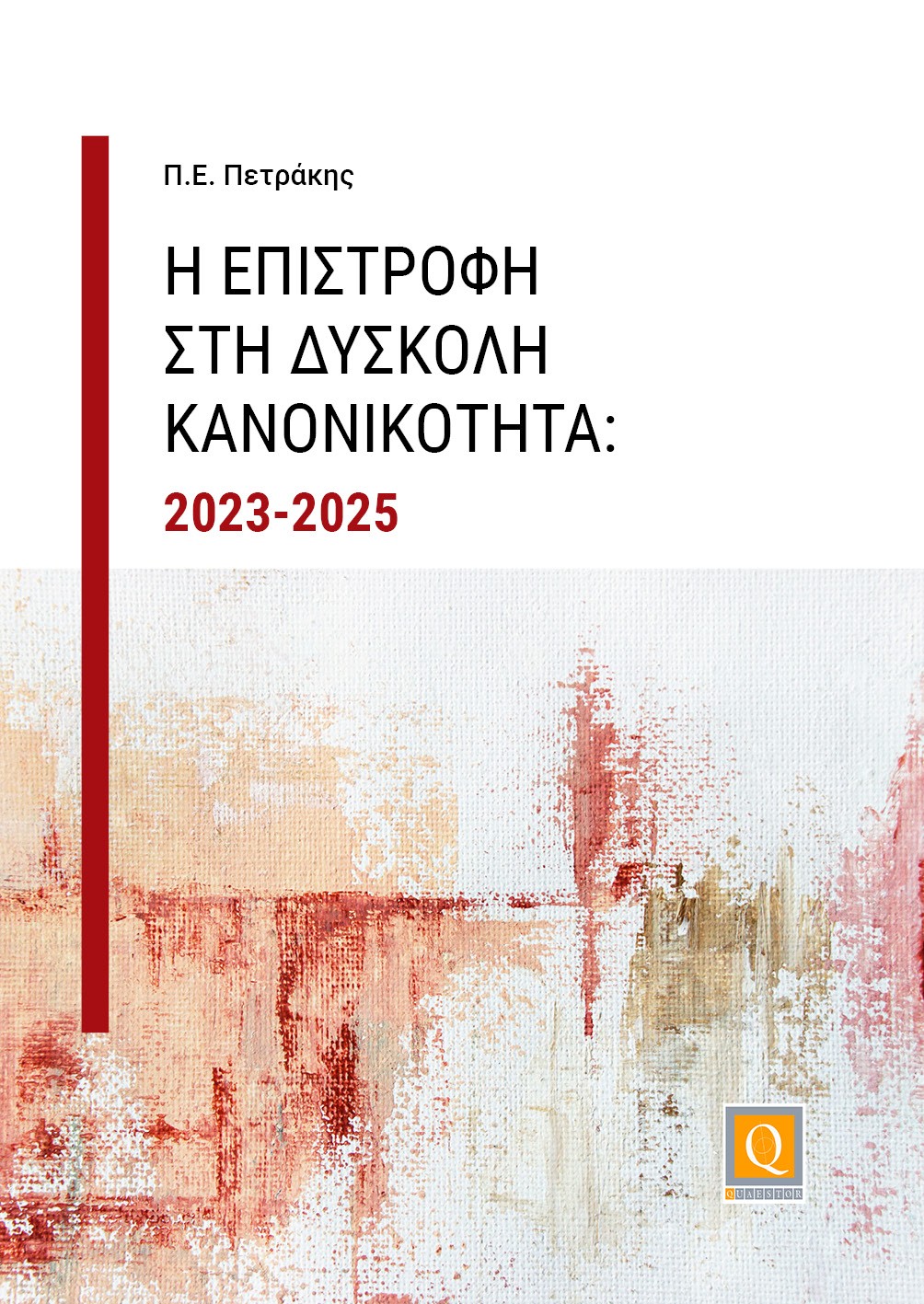 Epistrofi Dyskoli Kanonikotita EHOF