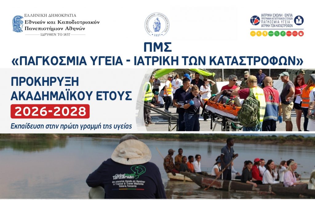 Προκήρυξη ΠΜΣ «Παγκόσμια Υγεία – Ιατρική των Καταστροφών» για το ακαδημαϊκό έτος 2026-2027 – Εκπαίδευση στην πρώτη γραμμή της υγείας