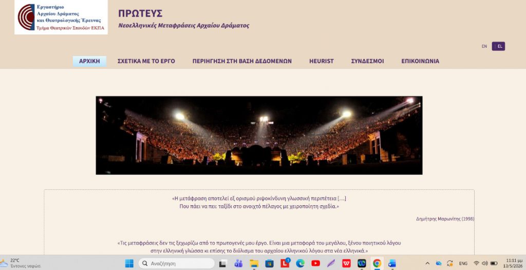 Βάση Δεδομένων «ΠΡΩΤΕΥΣ: Νεοελληνικές μεταφράσεις αρχαίου δράματος», από το Εργαστήριο Αρχαίου Δράματος και Θεατρολογικής Έρευνας του Τμήματος Θεατρικών Σπουδών ΕΚΠΑ