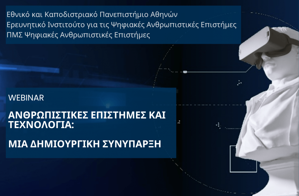 Ημερίδα για τις Ψηφιακές Ανθρωπιστικές Επιστήμες στο ΕΚΠΑ – «Ανθρωπιστικές Επιστήμες και Τεχνολογία: Μια δημιουργική συνύπαρξη» [15 Μαΐου]