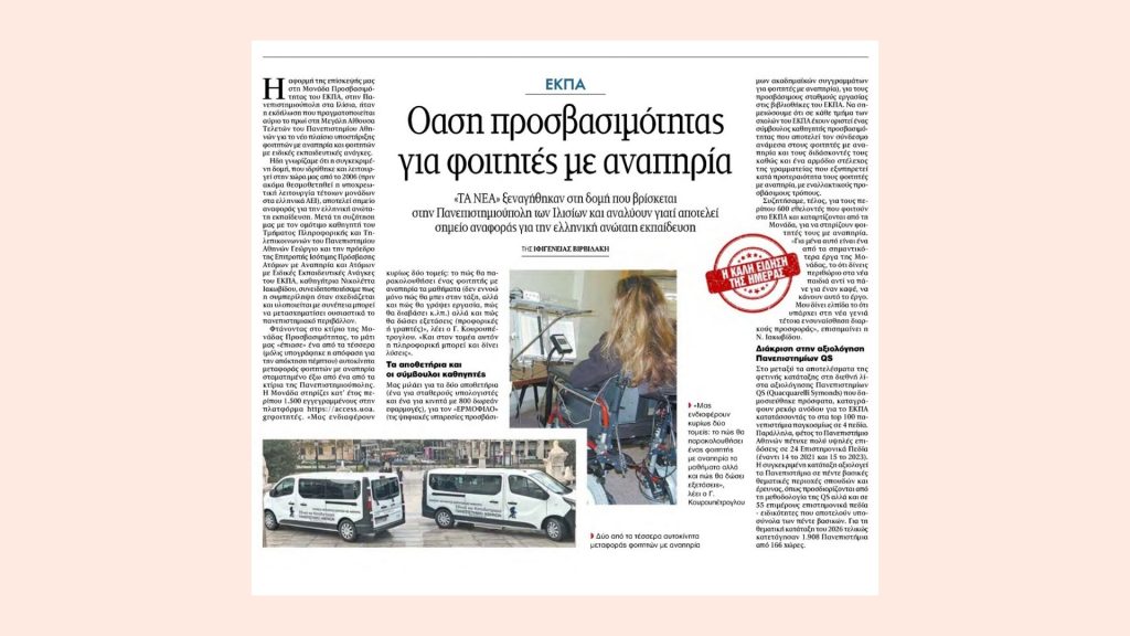 Όαση προσβασιμότητας για φοιτητές με αναπηρία το ΕΚΠΑ – Δημοσίευμα της εφημερίδας «ΤΑ ΝΕΑ» για την Μονάδα Προσβασιμότητας