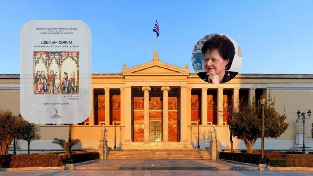 Τελετή επίδοσης τιμητικού τόμου στην Ομότιμη Καθηγήτρια του Τμήματος Ιταλικής Γλώσσας και Φιλολογίας του ΕΚΠΑ, Στέλλα Πριόβολου