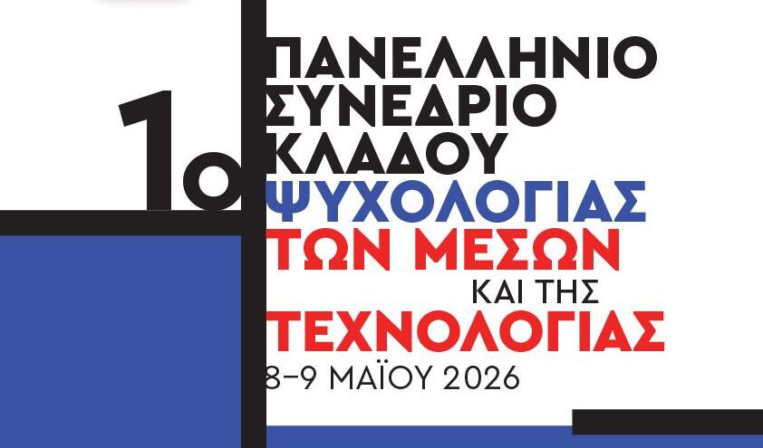 Τμήμα Επικοινωνίας και ΜΜΕ: Ξεκινά τις εργασίες του το 1ο Πανελλήνιο Συνέδριο Ψυχολογίας των Μέσων και της Τεχνολογίας σε συνδιοργάνωση με την Ελληνική Ψυχολογική Εταιρεία