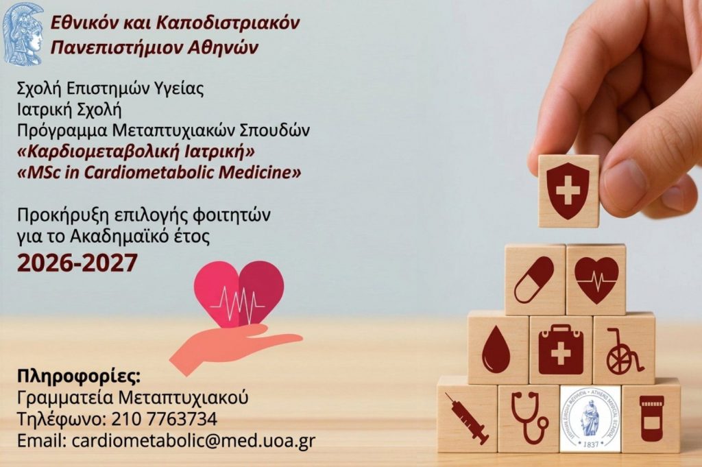 Πρόγραμμα Μεταπτυχιακών Σπουδών «Καρδιομεταβολική Ιατρική»