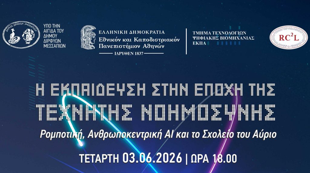 Το Τμήμα Τεχνολογιών Ψηφιακής Βιομηχανίας του ΕΚΠΑ συνδιοργανώνει την εκδήλωση με τίτλο: «Η Εκπαίδευση Συναντά την Τεχνητή Νοημοσύνη» – Ομιλήτρια η καθηγήτρια, Μαρία Τζαμτζή [3 Ιουνίου]