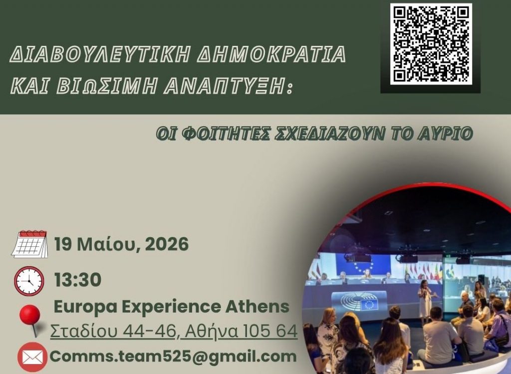 Επιστημονική Εκδήλωση: «Διαβουλευτική Δημοκρατία και Βιώσιμη Ανάπτυξη: Οι Φοιτητές Σχεδιάζουν το Αύριο»