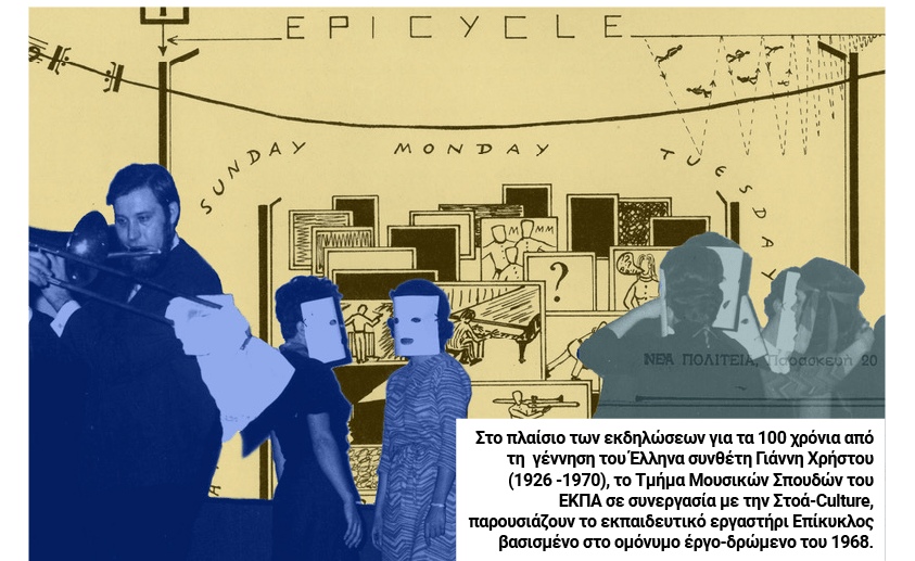 Eπίκυκλος: Εκδηλώσεις για τα 100 χρόνια από τη γέννηση του Γιάννη Χρήστου (1926 -1970)