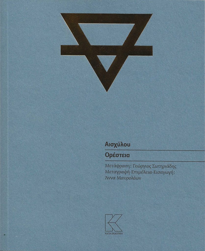 oresteia a ΕΞΩΦΥΛΛΟ
