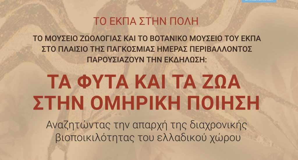 Το ΕΚΠΑ στην Πόλη: Τα φυτά και τα ζώα στην ομηρική ποίηση – Αναζητώντας την απαρχή της διαχρονικής βιοποικιλότητας του ελλαδικού χώρου