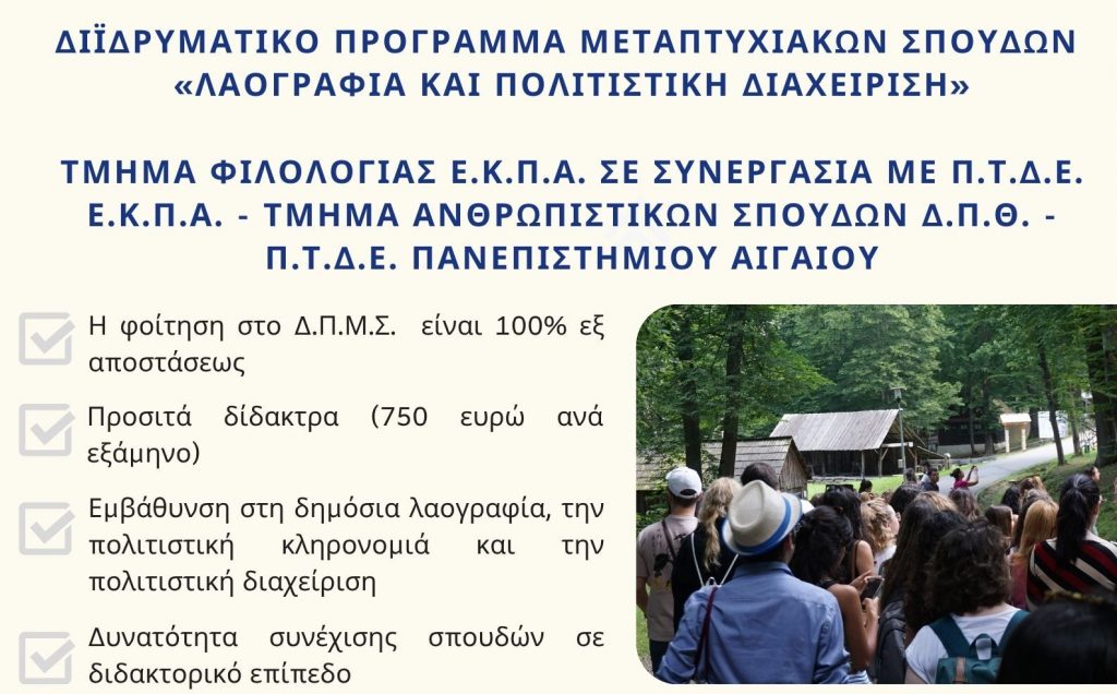 Διϊδρυματικό ΠΜΣ «Λαογραφία και Πολιτιστική Διαχείριση»