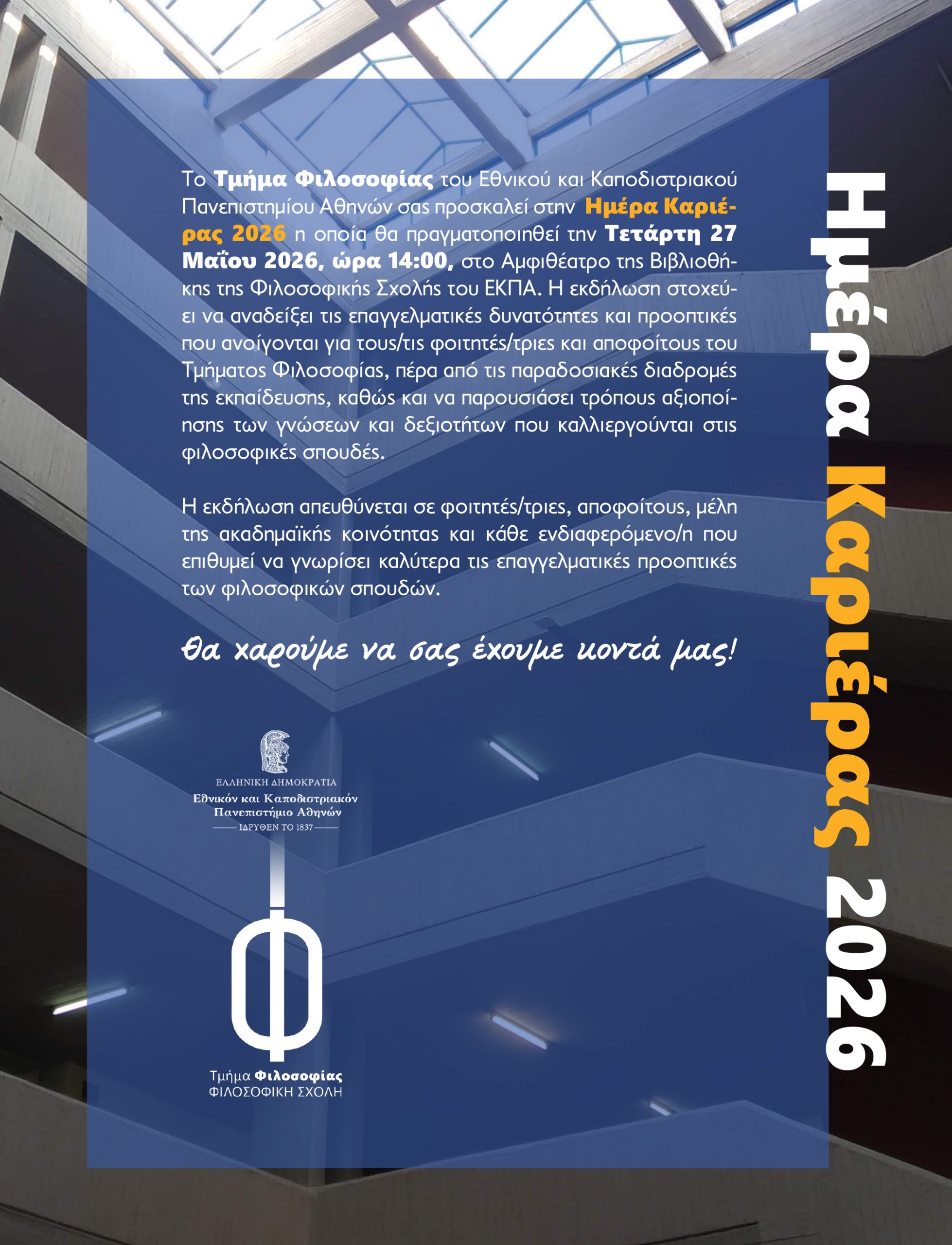 ΗΜΕΡΑ ΚΑΡΙΕΡΑΣ 2026 ΑΦΙΣΑ(1)