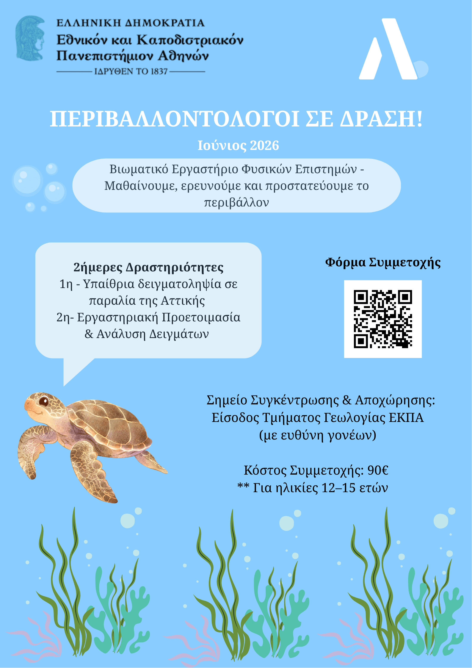 ΠΕΡΙΒΑΛΛΟΝΤΟΛΟΓΟΙ ΣΕ ΔΡΑΣΗ ΑΦΙΣΑ