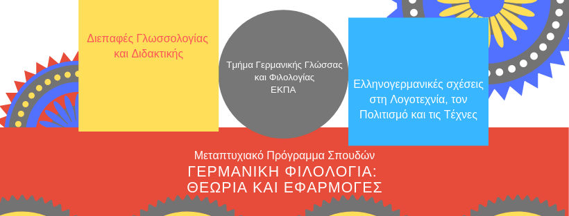 Προκήρυξη για την εισαγωγή 20 μεταπτυχιακών φοιτητών στο ΠΜΣ «Γερμανική Φιλολογία: Θεωρία – Εφαρμογές»