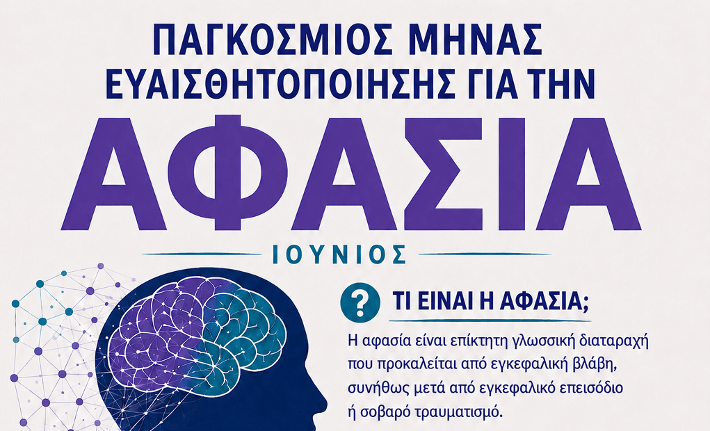 Παγκόσμιος Μήνας Ευαισθητοποίησης για την Αφασία