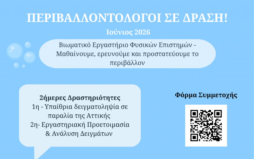 Βιωματικό Εργαστήριο «Περιβαλλοντολόγοι σε Δράση! – Παρακολούθηση πιέσεων στο θαλάσσιο περιβάλλον» για Μαθητές 12-15 Ετών: Ενημέρωση Διαθεσιμότητας Θέσεων