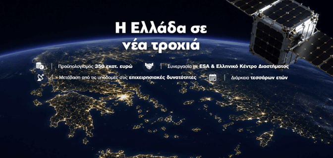 Τμήμα Αεροδιαστημικής Επιστήμης και Τεχνολογίας: Η Ελλάδα στο Διάστημα – Νέοι δορυφόροι, επενδύσεις και ο πρώτος Έλληνας Αστροναύτης Ανδριανός Γολέμης πάει στο Διεθνή Διαστημικό Σταθμό