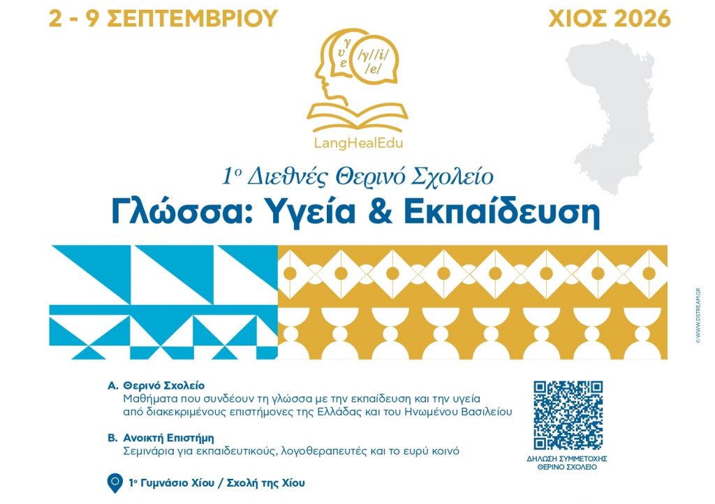 Πανεπιστήμιο Αθηνών και Πανεπιστήμιο του Cambridge: 1ο Διεθνές Θερινό Σχολείο «Γλώσσα: Υγεία & Εκπαίδευση» (LangHealEdu), ΧΙΟΣ 2026