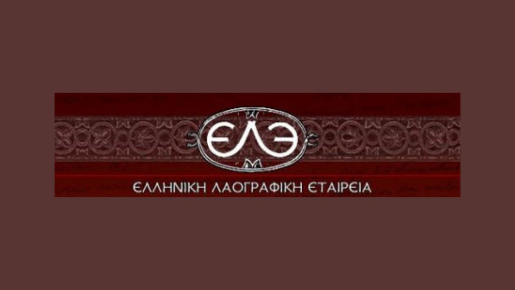 Πέντε καθηγητές και καθηγήτριες του ΕΚΠΑ στο Δ.Σ. της Ελληνικής Λαογραφικής Εταιρείας – Ο Ομότιμος Καθηγητής Λαογραφίας της Φιλοσοφικής Σχολής του ΕΚΠΑ Μηνάς Αλ. Αλεξιάδης επανεξελέγη πρόεδρος