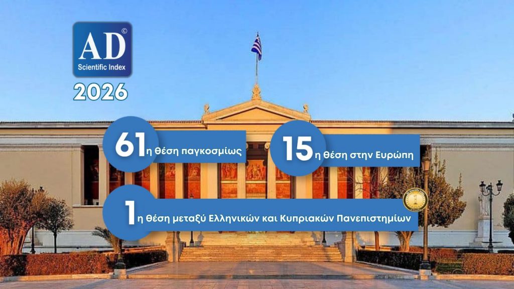 ΕΚΠΑ: Στην 61η θέση παγκοσμίως, 15η θέση στην Ευρώπη και 1η θέση μεταξύ Ελληνικών και Κυπριακών Πανεπιστημίων στη διεθνή κατάταξη Πανεπιστημίων AD Scientific Index World Top Universities Ranking 2026