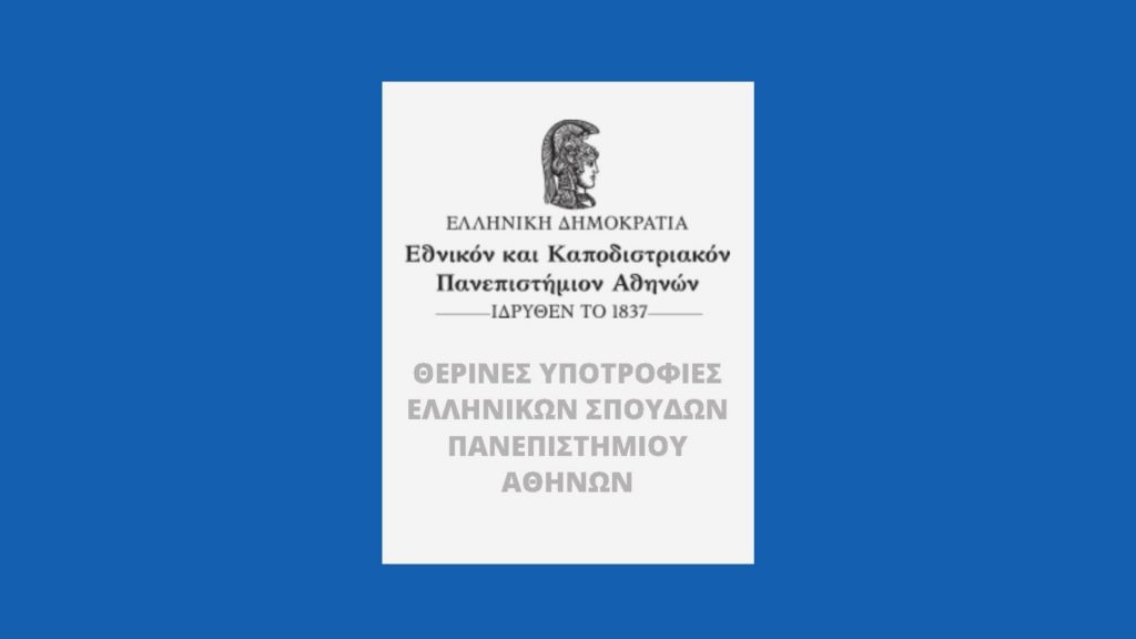 Τελετή λήξης του Προγράμματος Θερινών Υποτροφιών Ελληνικών Σπουδών του Πανεπιστημίου Αθηνών (Θ.Υ.Ε.Σ.Π.Α.)  ακαδημαϊκού έτους 2025-2026