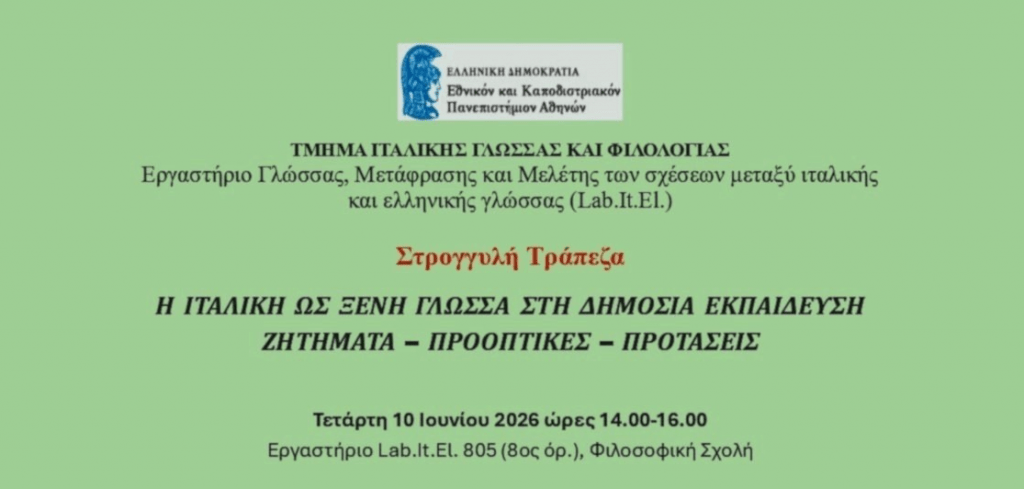Επιστημονική Ημερίδα με θέμα «Η Ιταλική ως ξένη γλώσσα στη δημόσια εκπαίδευση: Ζητήματα, προοπτικές, προτάσεις»