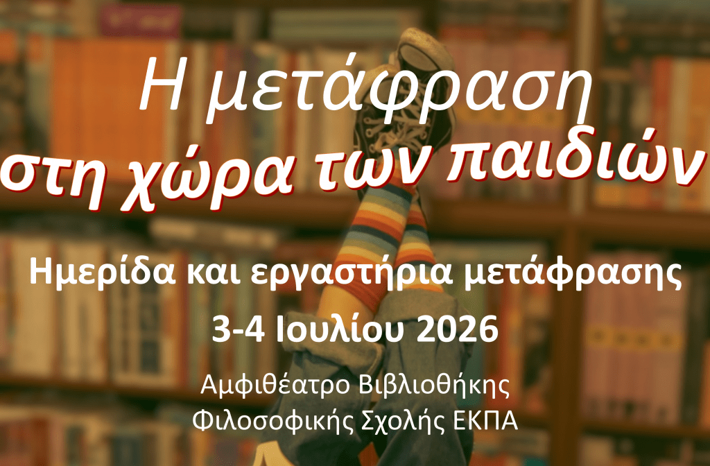 Ημερίδα «Μετάφραση και παιδικό βιβλίο: Η μετάφραση στη χώρα των παιδιών» [3-4 Ιουλίου 2026]