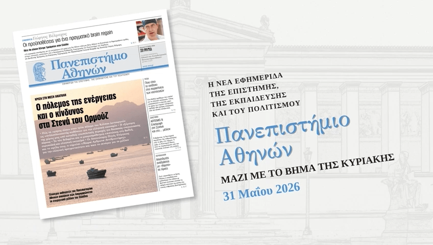 Εφημερίδα «Πανεπιστήμιο Αθηνών»: Διαβάστε το 8ο φύλλο, της Κυριακής 31/5